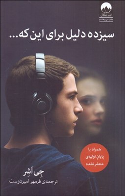 تصویر  سيزده دليل براي اين كه