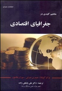 تصویر  مفاهيم كليدي در جغرافياي اقتصادي