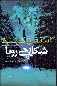 تصویر  شكارچي رويا