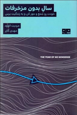 تصویر  سال بدون مزخرفات