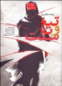 تصویر  تيغ و سنت (بررسي عوامل اجتماعي و فرهنگي مرتبط با ختنه زنان)