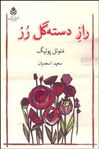 تصویر  راز دسته گل رز(نمايشنامه)