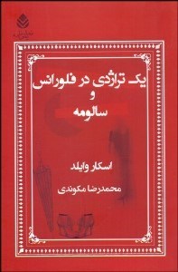 تصویر  يك تراژدي در فلورانس و سالومه(نمايشنامه)