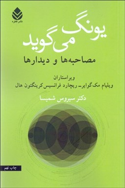 تصویر  يونگ مي‌گويد (مصاحبه‌ها و ديدارها)