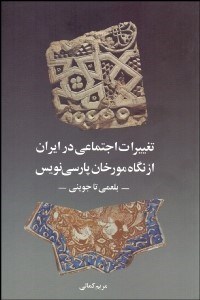 تصویر  تغييرات اجتماعي در ايران از نگاه مورخان پارسي‌نويس (بلعمي تا جويني)