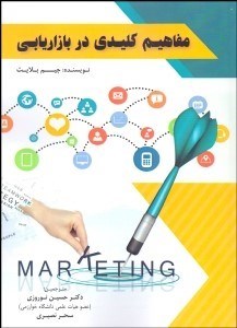 تصویر  مفاهيم كليدي در بازاريابي