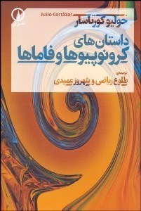 تصویر  داستان‌هاي كرونوپيوها و فاماها