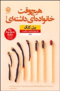 تصویر  هيچ ‌وقت خانواده‌اي داشته‌اي؟