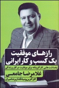 تصویر  رازهاي موفقيت يك كسب و كار ايراني