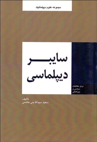 تصویر  سايبر ديپلماسي