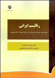 تصویر  رئاليسم ايراني (تحليل نظري روابط خارجي ايران از دولت صفوي تا سقوط پهلوي)