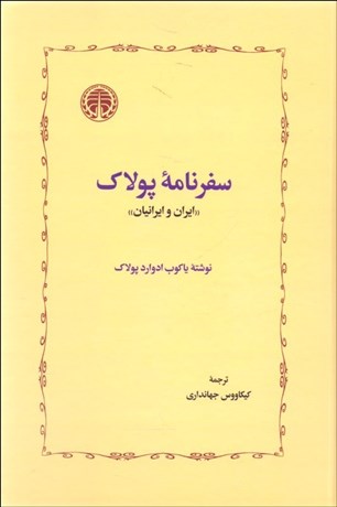 تصویر  سفرنامه پولاك (ايران و ايرانيان)