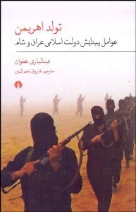 تصویر  تولد اهريمن (عوامل پيدايش دولت اسلامي عراق و شام)