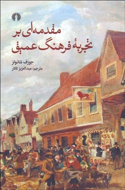 تصویر  مقدمه‌اي بر تجربه فرهنگ عميق