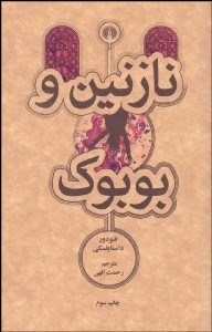 تصویر  نازنين و بوبوك