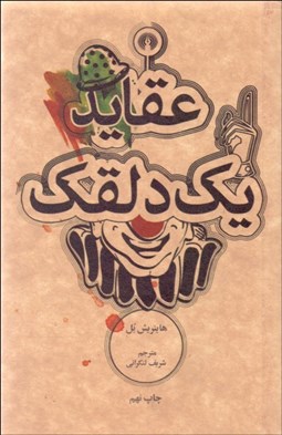 تصویر  عقايد يك دلقك