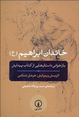 تصویر  خاندان ابراهيم (ع) (بازخواني داستان‌هايي از كتاب پيدايش)
