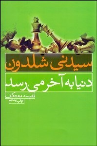 تصویر  دنيا به آخر مي‌رسد