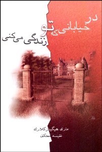 تصویر  در خياباني كه تو زندگي مي‌كني