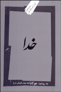 تصویر  خدا به روايت مولانا