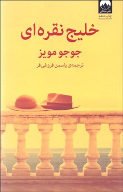 تصویر  خليج نقره‌اي