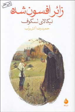 تصویر  زائر افسون‌شده