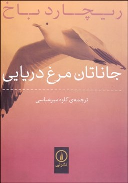 تصویر  جاناتان مرغ دريايي