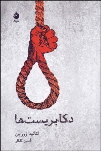 تصویر  دكابريست‌ها (نمايشنامه)