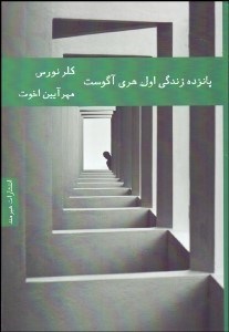 تصویر  پانزده زندگي اول هري آگوست