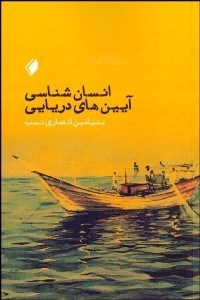 تصویر  انسان‌شناسي آيين‌هاي دريايي