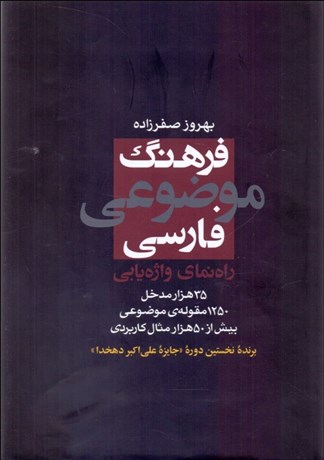 تصویر  فرهنگ موضوعي فارسي (راه‌نماي واژه‌يابي)