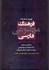 تصویر  فرهنگ موضوعي فارسي (راه‌نماي واژه‌يابي)