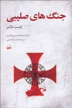 تصویر  جنگ‌هاي صليبي