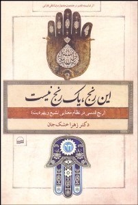 تصویر  اين رنج يك رنج نيست (رنج قدسي در نظام معنايي تشيع و يهوديت)