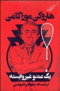 تصویر  يك عضو غير وابسته