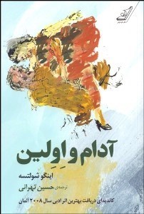 تصویر  آدام و اولين