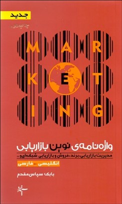 تصویر  واژه‌نامه نوين بازاريابي