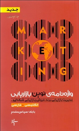 تصویر  واژه‌نامه نوين بازاريابي