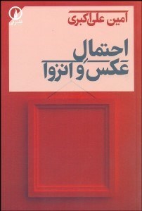تصویر  احتمال عكس و انزوا (مجموعه داستان)