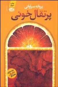 تصویر  پرتقال خوني