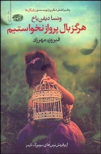 تصویر  هرگز بال پرواز نخواستيم