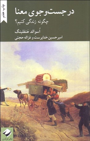 تصویر  در جستجوي معنا (چگونه زندگي كنيم؟)