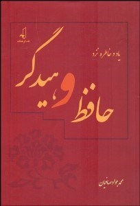 تصویر  ياد و خاطره نزد حافظ و هيدگر