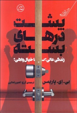 تصویر  پشت درهاي بسته (زندگي عالي يا خيال واهي؟)