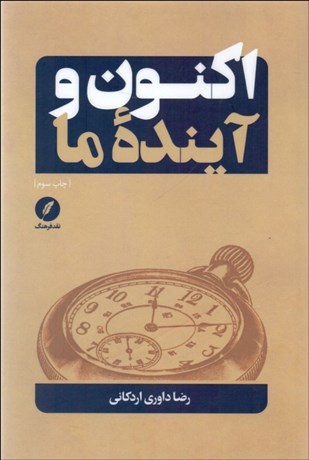 تصویر  اكنون و آينده ما