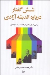 تصویر  شش گفتار درباره انديشه آزادي (برخي اصول آزادي در اقتصاد سياست و حقوق)