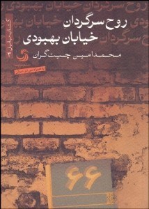 تصویر  روح سرگردان خيابان بهبودي (به همراه سي دي صوتي)