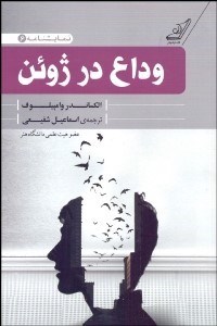 تصویر  وداع در ژوئن(نمايشنامه)