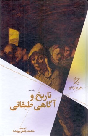 تصویر  تاريخ و آگاهي طبقاتي (پژوهشي در ديالكتيك ماركسيستي)