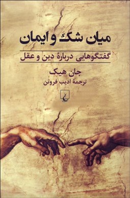 تصویر  ميان شك و ايمان (گفتگوهايي درباره دين و عقل)